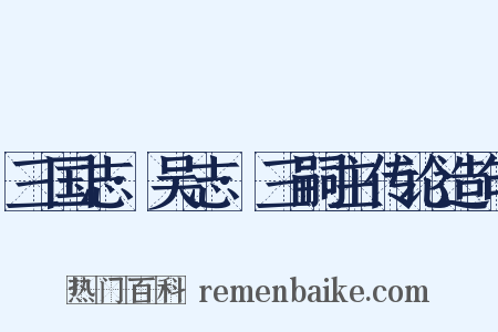 三国志·吴志·三嗣主传论造句是什么意思的图片